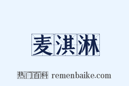 麦淇淋是什么意思的图片